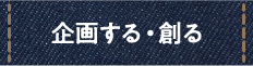 企画する・創る