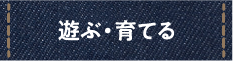 遊ぶ・育てる