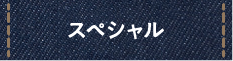 スペシャル