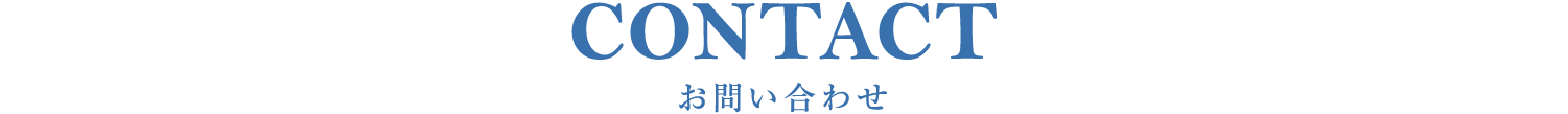 お問い合わせ