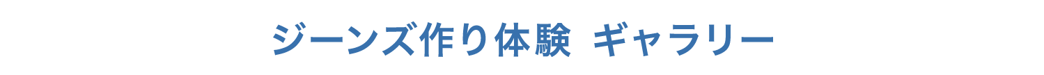 ジーンズ作り体験ギャラリー