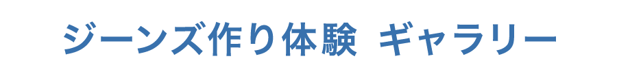 ジーンズ作り体験ギャラリー