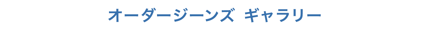 オーダージンズギャラリー