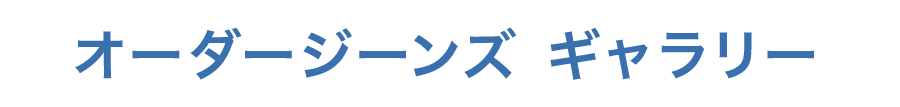 オーダージンズギャラリー