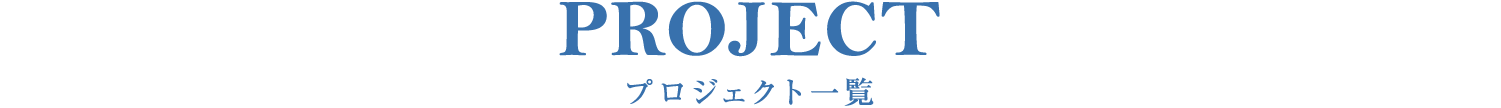 project　プロジェクト