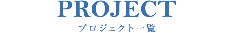 project　プロジェクト