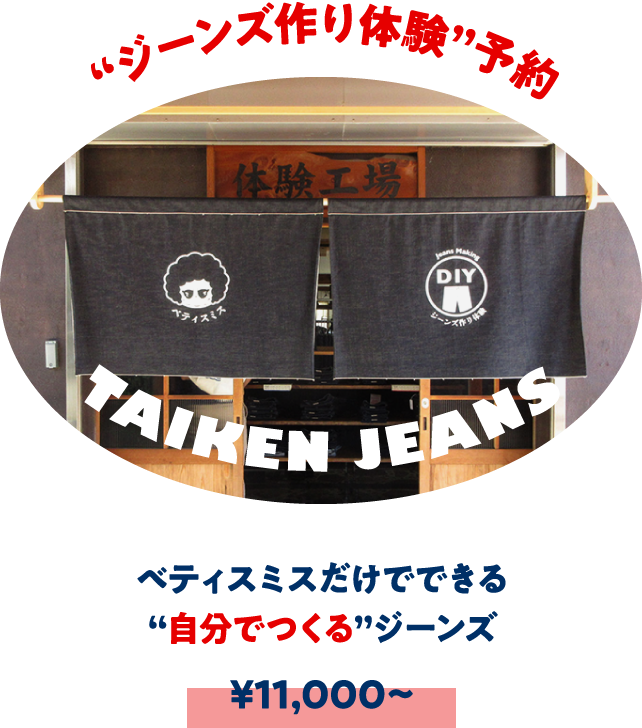 ジーンズ作り体験予約 ベティスミスだけでできる自分でつくるジーンズ ¥16,500~