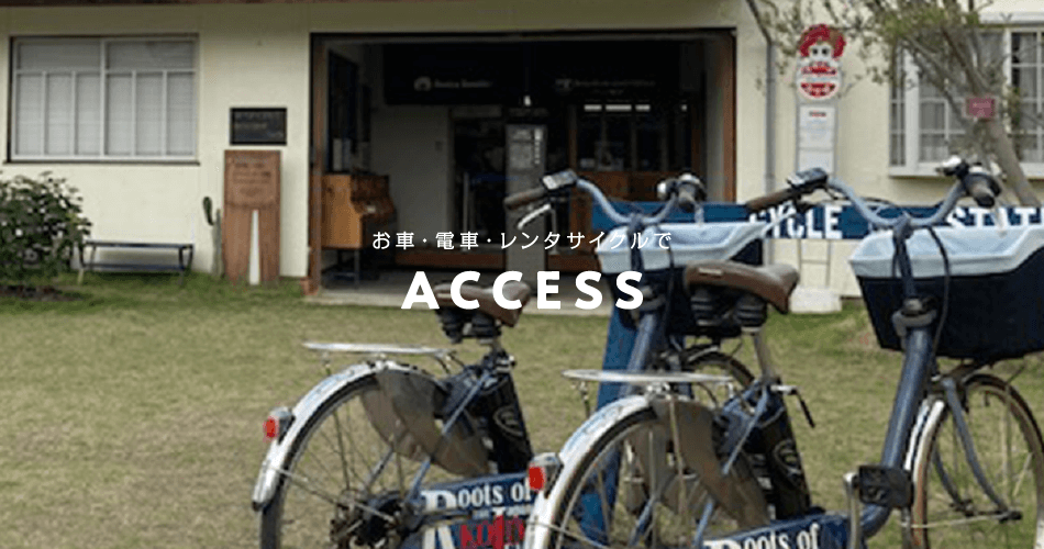 お車・電車・レンタサイクルで ACCESS
