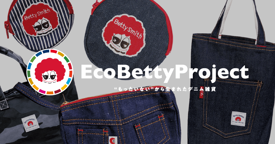 Eco Betty Project もったいないから生まれたデニム雑貨