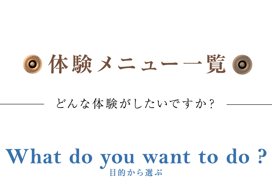 体験メニュー一覧