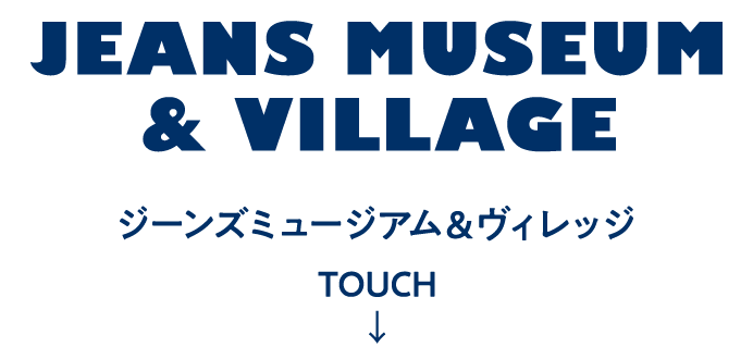 JEANS MUSEUM & VILLAGE ジーンズミュージアム＆ヴィレッジ
